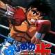   Hajime no Ippo <small>Art Director</small> 